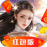 御剑封天红包版「v1.0.2」手游_御剑封天红包版最新版下载