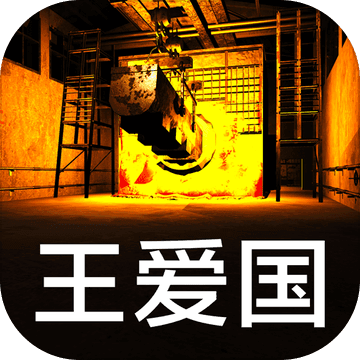 孙美琪疑案：王爱国「v1.0.4」手游_孙美琪疑案：王爱国最新版下载