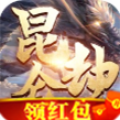 昆仑劫红包版「v1.4.9」手游_昆仑劫红包版最新版下载