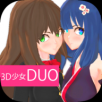 3D少女DUO2「v1.1」手游_3D少女DUO2最新版下载