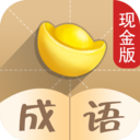 成语也疯狂红包版下载
