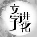 文字进化,文字进化下载,文字进化安卓版下载