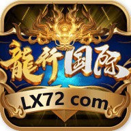 龙行国际棋牌原版,龙行国际棋牌原版下载,龙行国际棋牌原版安卓版下载