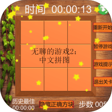无聊的游戏2中文拼图下载