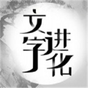 文字进化下载