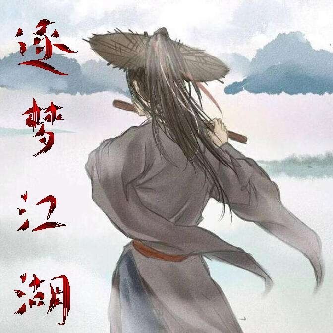 逐梦江湖下载