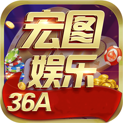 宏图棋牌36A.COD,宏图棋牌36A.COD下载,宏图棋牌36A.COD安卓版下载