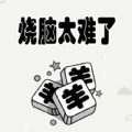 烧脑太难了v1.0下载