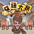 秀才小成语v2.0下载