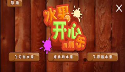 水果开心消消乐下载