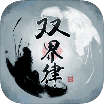 双界律下载