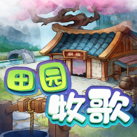 ,田园牧歌,下载