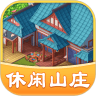 ,休闲山庄游戏红包版,下载
