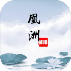 凰洲mud「1.0.0」手游_凰洲mud最新版下载