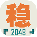 不稳定的2048「v1.0.1」手游_不稳定的2048最新版下载