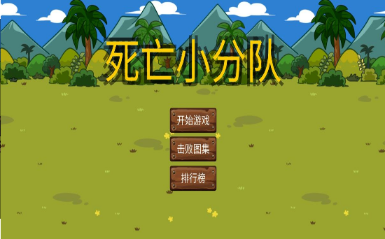 死亡小分队,死亡小分队手机版下载