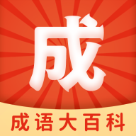 ,成语大百科,下载