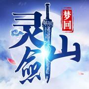 梦回灵剑山红包版「v1.0.2」手游_梦回灵剑山红包版最新版下载