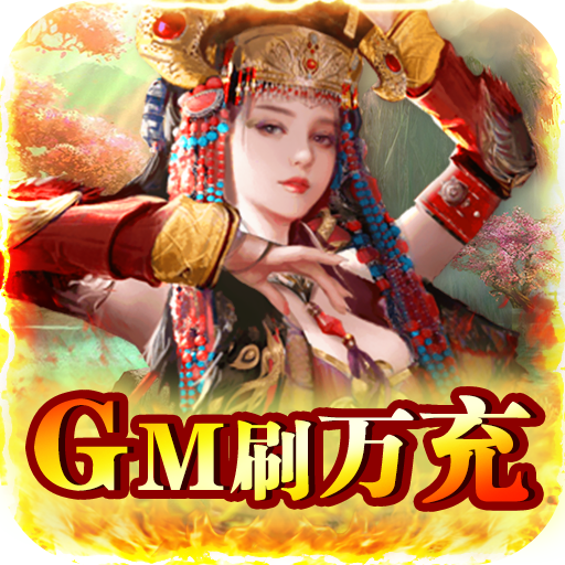 快乐春秋(GM刷千充)下载(送GM1领一亿元宝赠一亿兵)