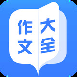 完整作文软件下载(完整作文软件下载)APP