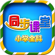 小学同步课堂下载，小学同步课程辅导
