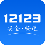 12123官网app下载(12123官网app下载)APP