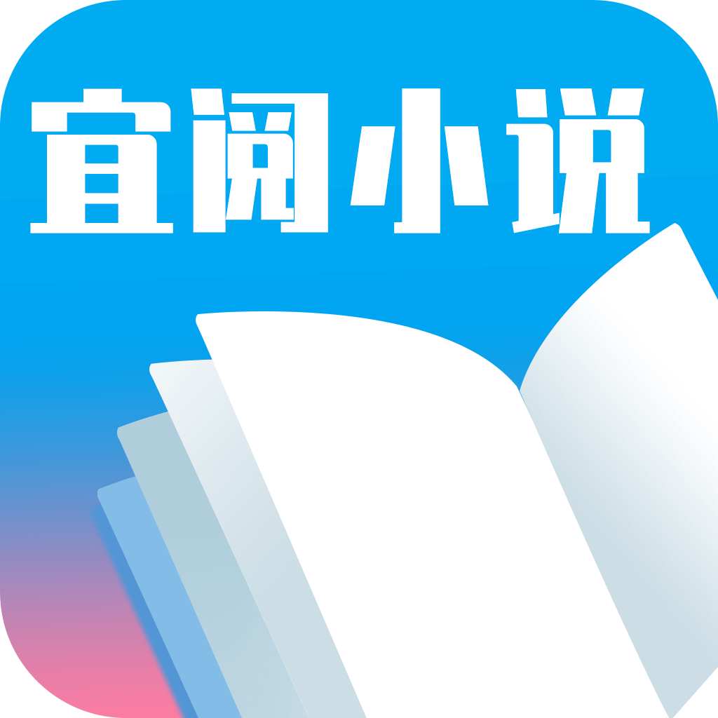 宜阅小说app，宜阅小说下载安装最新