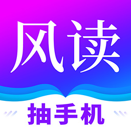 风读小说下载(风读小说)APP