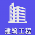 建筑工程招工app下载，电子版二级建造师课程