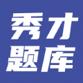 答题秀才app，长期更新题库app