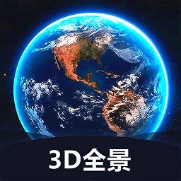 世界3d全景地图下载，网上很火的3d全景地图