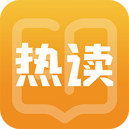 热读小说下载(热读小说)APP