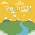 友利何山记下载(友利何山记)APP