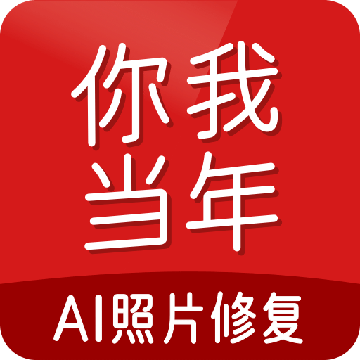 你我当年官网下载，你的当年下载
