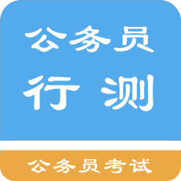 下载公务员考试集(公务员考试集)APP