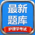 下载护理考试最新题库(护理考试最新题库)APP