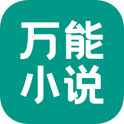 万能小说阅读器app，万能小说阅读器app官方版