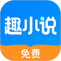 趣小说app，趣小说安卓版下载()