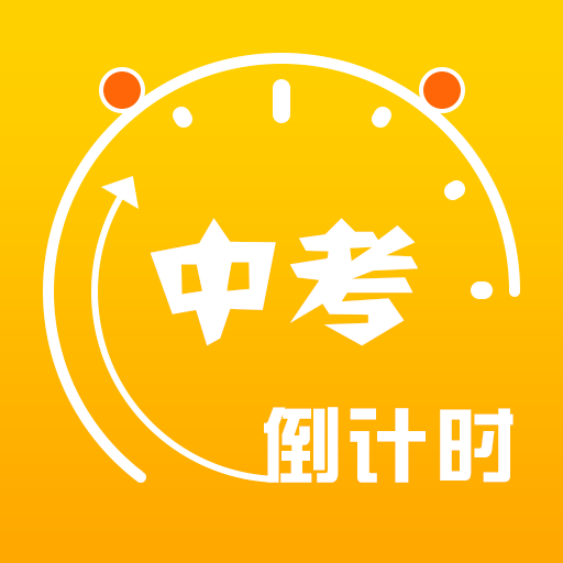 中考倒计时下载(中考倒计时)APP