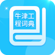 牛津工程词典下载(牛津工程词典)APP