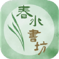 春水书店下载(春水书店)APP