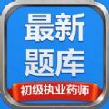 下载初级执业药师最新题库(初级执业药师最新题库)APP