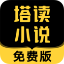 塔读小说2020旧版本下载，塔读小说2021会员版下载