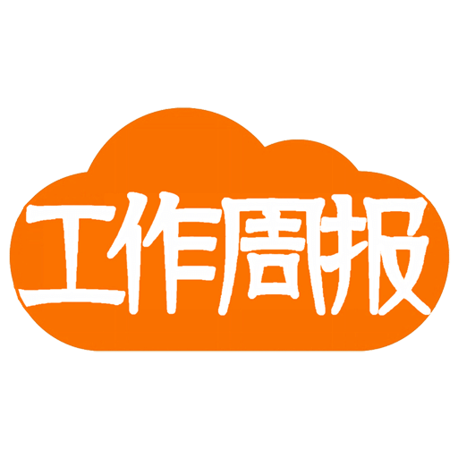 工作周报万能模板下载，写工作周报的软件