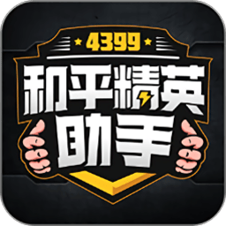 4399和平精英助手「15.42MB」下载