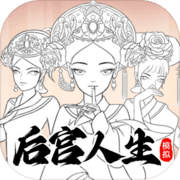 后宫人生模拟下载