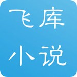 飞库小说下载_飞库小说「v1.17」APP下载