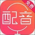 配音神器pro下载（配音神器pro）APP