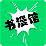 书漫馆v1.1.2免费下载_书漫馆APP