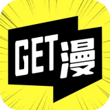 get漫画去广告版v2.3.3免费下载_get漫画去广告版APP